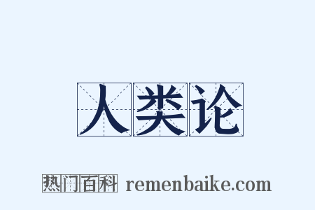 人类论是什么意思的图片